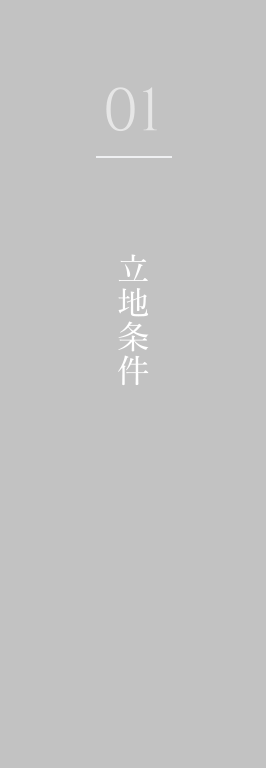 立地条件