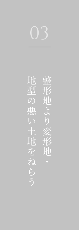 整形地より変形地