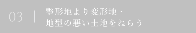 整形地より変形地