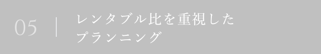 レンタブル比を重視したプランニング