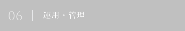 運用・管理
