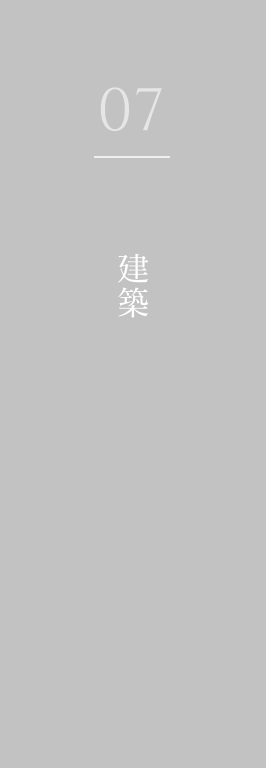 建築