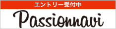 エントリー受付中　Passionnavi
