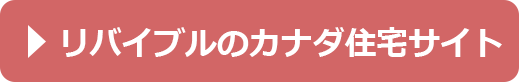 リバイブルのカナダ住宅サイト