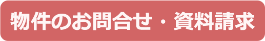 物件のお問い合わせ・資料請求