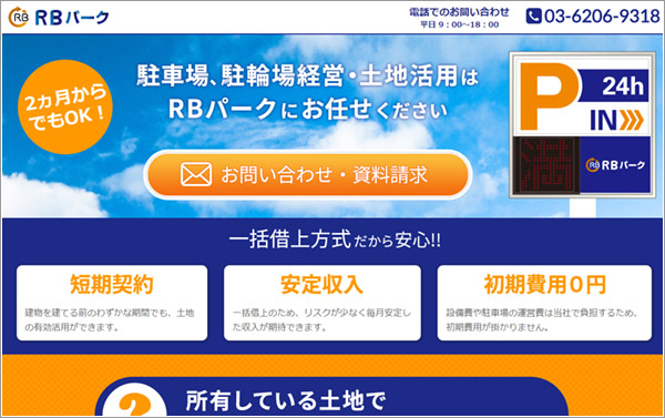 駐車場、駐輪場経営の土地活用　「RBパーク」