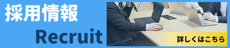 採用情報