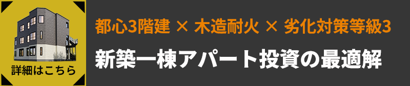 新築アパート一棟投資