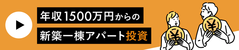 新築アパート一棟投資