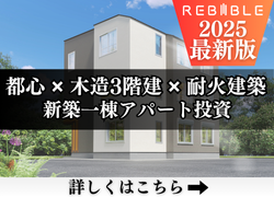 新築アパート一棟投資