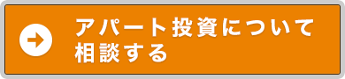 アパート投資について相談する