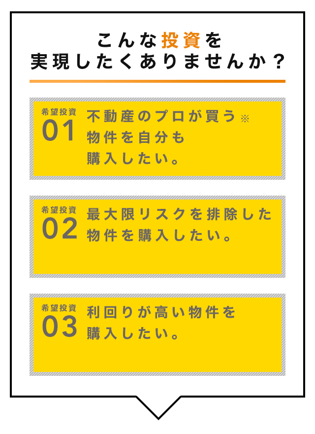こんな投資を実現したくありませんか？