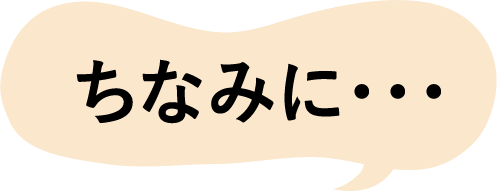 ちなみに