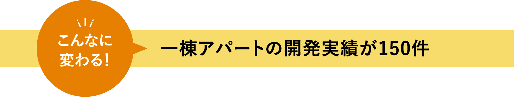 一棟アパートの開発実績が150件
