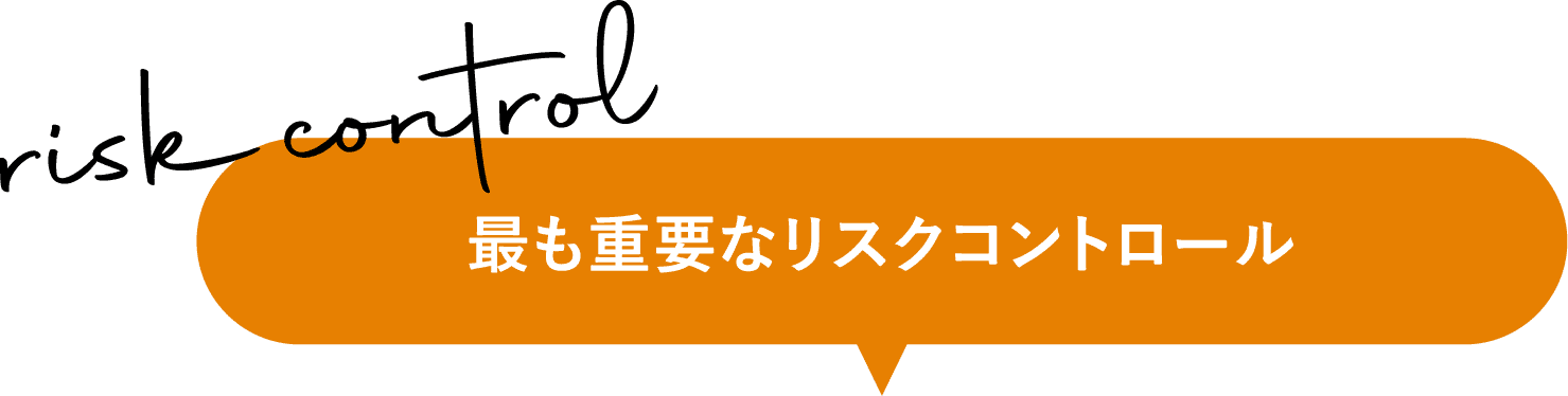 最も重要なリスクコントロール