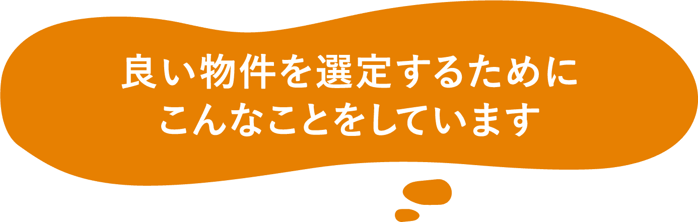 良い物件を選定するためにこんなことをしています