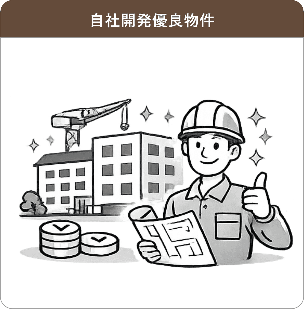 自社開発優良物件