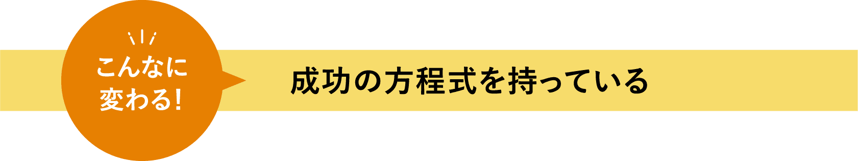成功の方程式を持っている