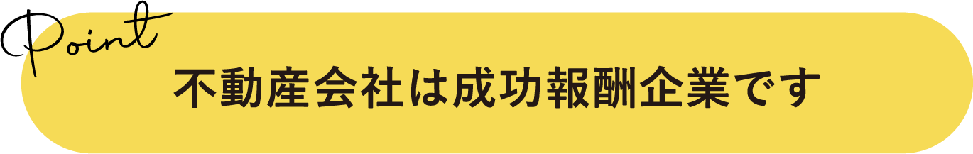 不動産会社は成功報酬企業です