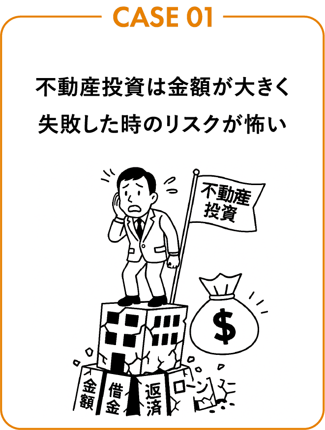 不動産投資は金額が大きく失敗した時のリスクが怖い