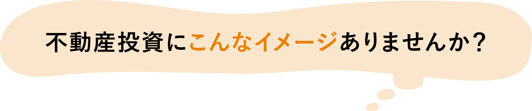 不動産投資にこんなイメージありませんか？