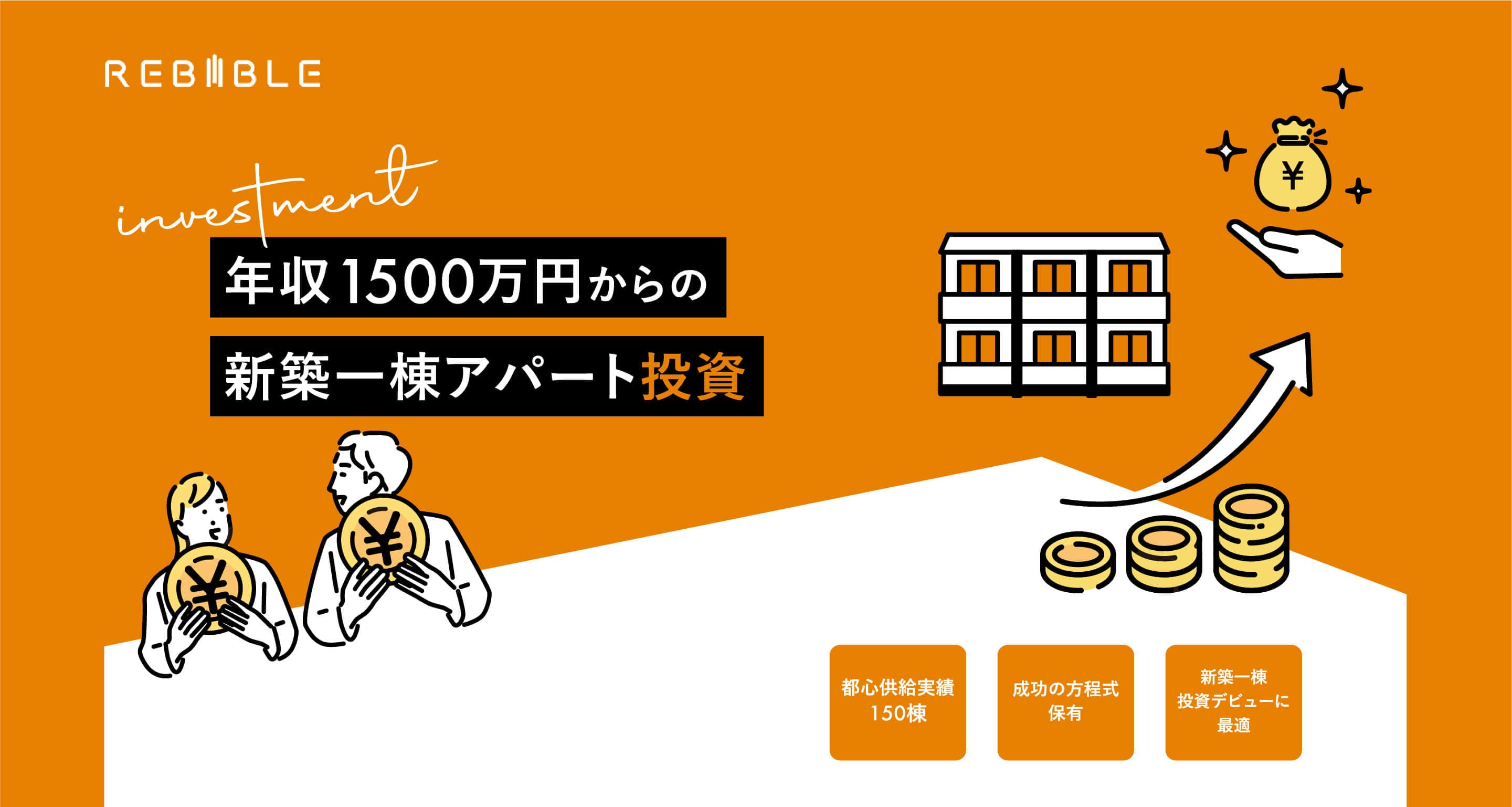 年収1500万からの新築一棟アパート投資