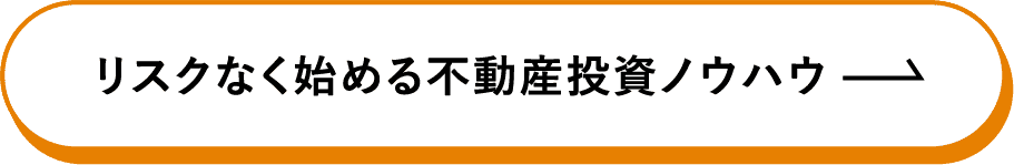 リスクなく始める不動産投資ノウハウ