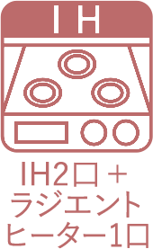 IH2口＋ラジエントヒーター1口