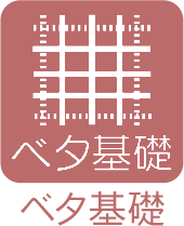 ベタ基礎