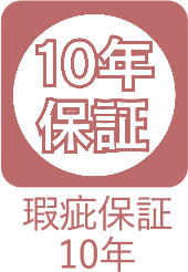 瑕疵保証10年